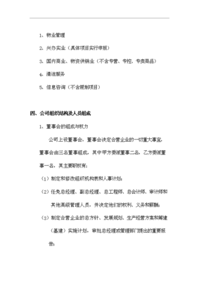 籌建成立物業管理公司項目可行性投資論證報告