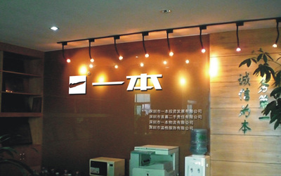 一本集團 領航物資供銷業的卓越典范